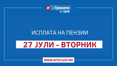 МТСП: Во тек е етапната исплата на јулските пензии