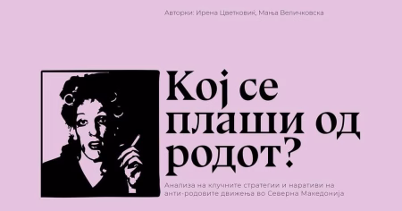 Промоција на истражување „Кој се плаши од родот?“