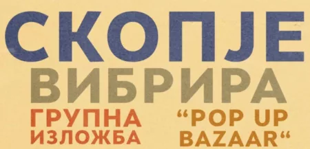 Од 23 јули до почетокот на август „Скопје вибрира“ со изложба, музика, филм